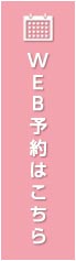 WEB予約はこちら