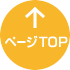 ページTOP