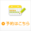 予約はこちら
