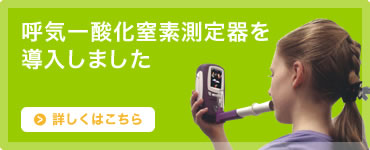 長引く咳に 呼気一酸化窒素測定器を導入しました