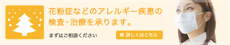 花粉症などのアレルギー疾患の検査・治療を承ります。