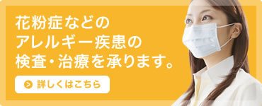 花粉症などのアレルギー疾患の検査・治療を承ります。