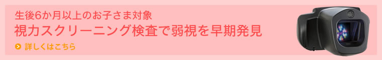 視力スクリーニング検査