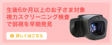 視力スクリーニング検査