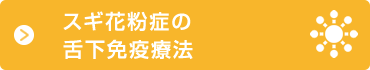 スギ花粉症の舌下免疫療法