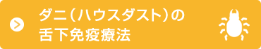 ダニ(ハウスダスト)の舌下免疫療法