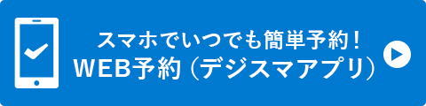 WEB予約(デジスマアプリ)