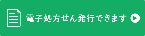 電子処方せん発行できます