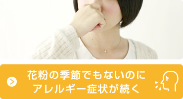 花粉の季節でもないのにアレルギー症状が続く