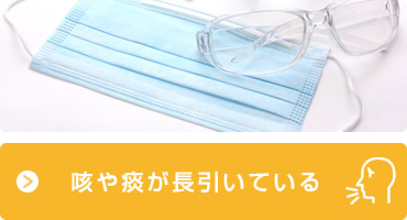 咳や痰が長引いている