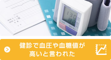 健診で血圧や血糖値が高いと言われた
