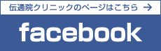 facebook 伝通院クリニックのページはこちら